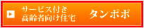 サービス付き高齢者向け住宅タンポポ