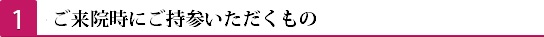 1保険証をご持参下さい