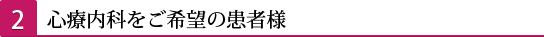 2心療内科をご希望の患者様