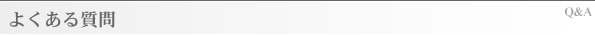 よくある質問
